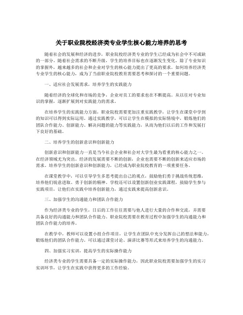 关于职业院校经济类专业学生核心能力培养的思考