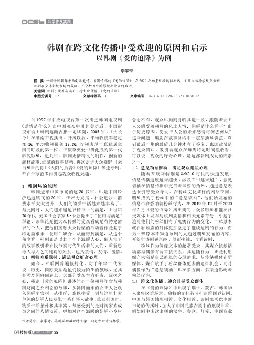 韩剧在跨文化传播中受欢迎的原因和启示——以韩剧《爱的迫降》为例