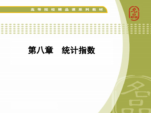 大学课程《统计学原理》PPT课件：第八章 统计指数