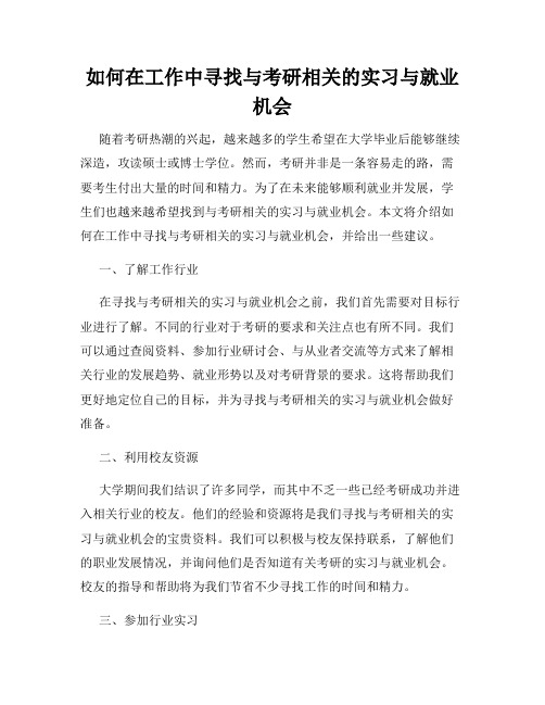 如何在工作中寻找与考研相关的实习与就业机会