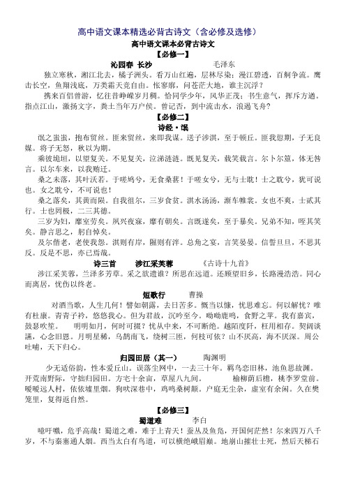 高中语文课本必背古诗文版含必修及选修