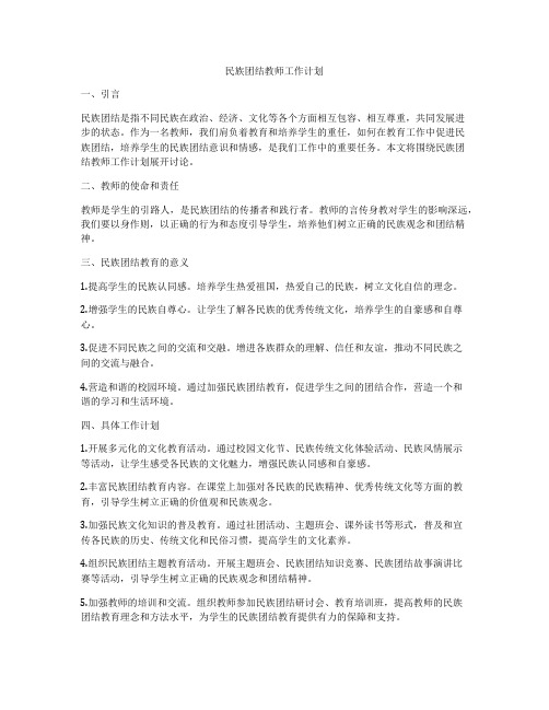 民族团结教师工作计划