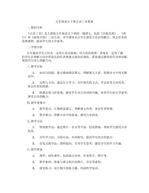 五年级语文下册古诗三首教案