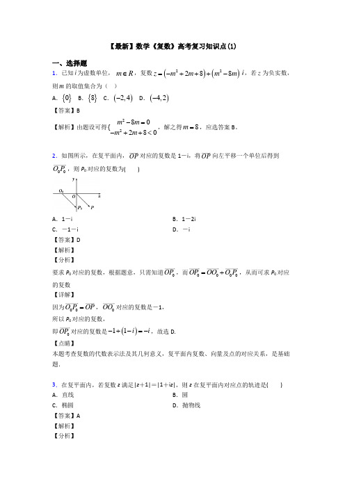 高考数学压轴专题最新备战高考《复数》真题汇编及答案