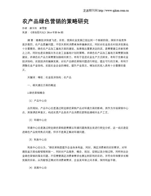 农产品绿色营销的策略研究