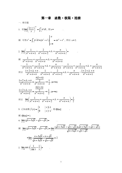 [研究生入学考试]数一高等数学习题集含解答