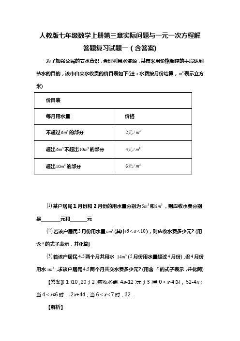 人教版七年级数学上册第三章实际问题与一元一次方程解答题复习试题一(含答案) (14)