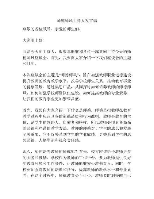 师德师风主持人发言稿