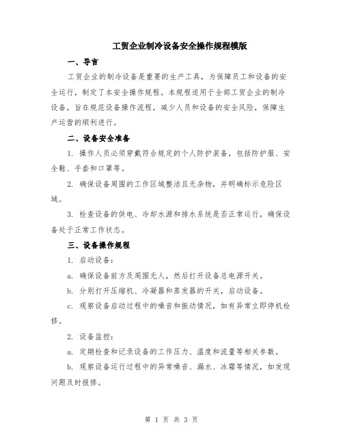 工贸企业制冷设备安全操作规程模版