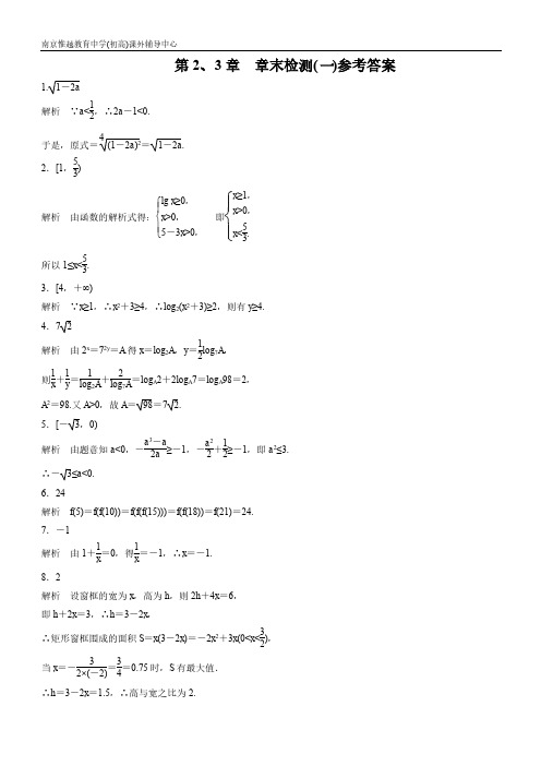 苏教版数学必修一第2、3章章末检测一参考答案