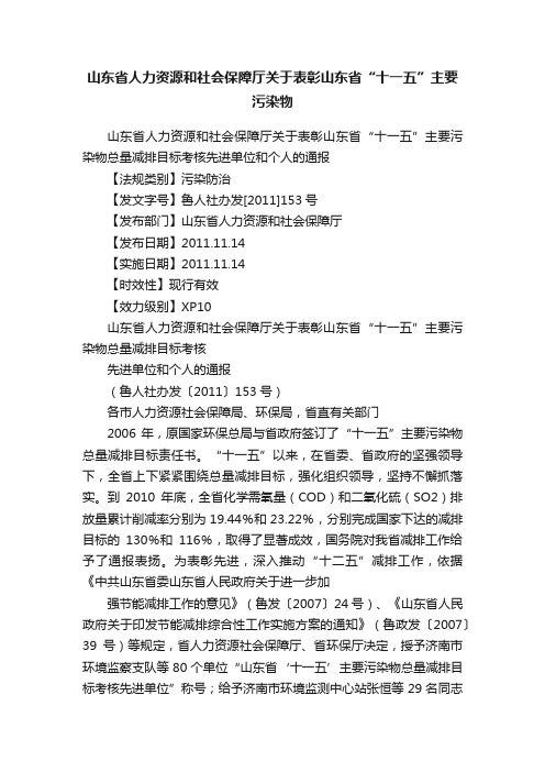 山东省人力资源和社会保障厅关于表彰山东省“十一五”主要污染物