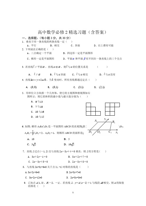 高中数学必修2精选习题(含答案)