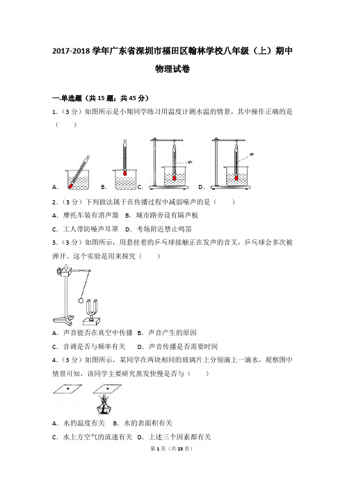 2017-2018年广东省深圳市福田区翰林学校八年级(上)期中物理试卷(解析版)