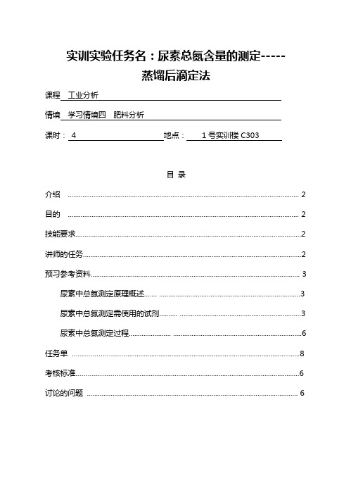 尿素总氮含量的测定(蒸馏后滴定法)实验教学任务书(最全)word资料