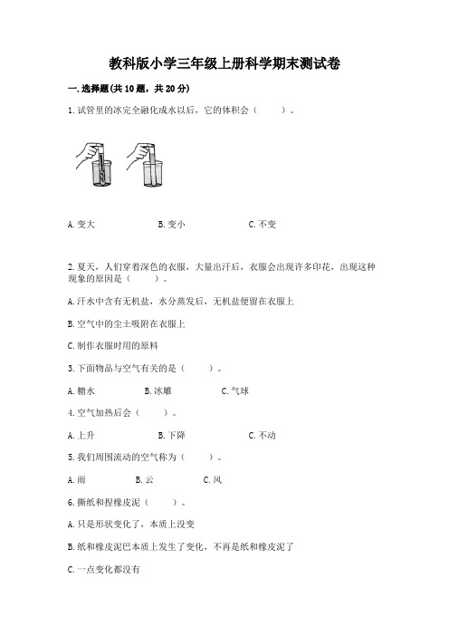 教科版小学三年级上册科学期末测试卷必考