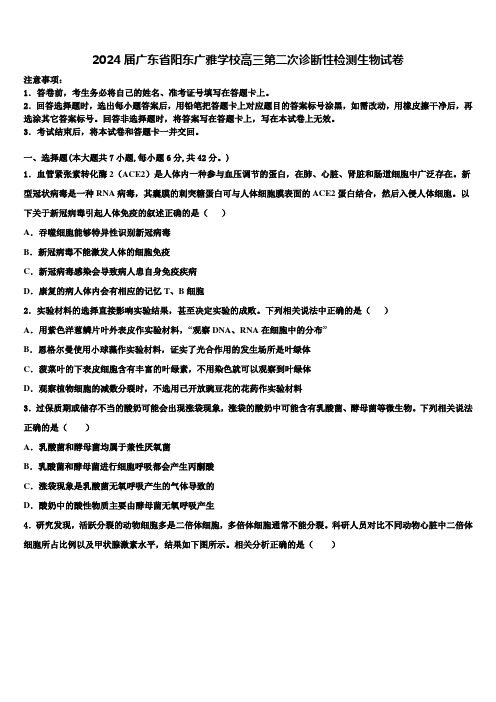 2024届广东省阳东广雅学校高三第二次诊断性检测生物试卷含解析