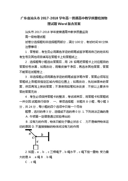 广东省汕头市2017-2018学年高一普通高中教学质量检测物理试题Word版含答案