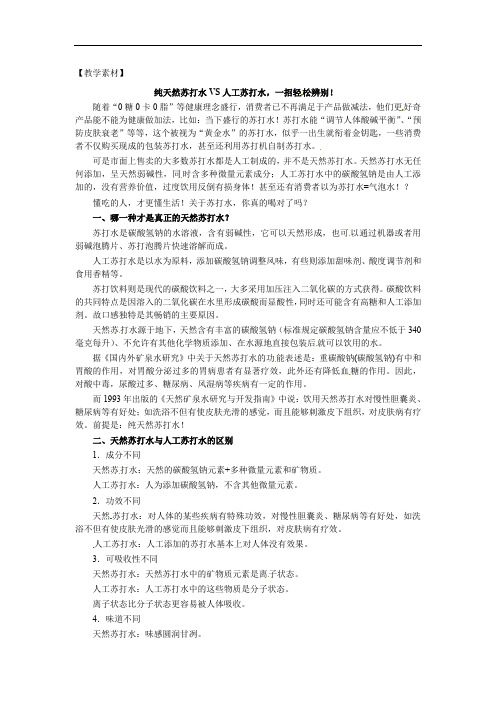 教学素材纯天然苏打水VS人工苏打水，一招轻松辨别！—2021-2022学年九年级化学人教版下学期