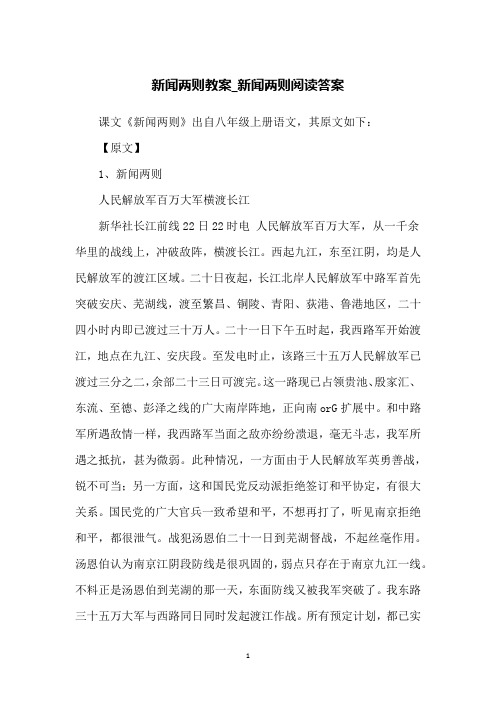 新闻两则教案_新闻两则阅读答案