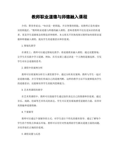 教师职业道德与师德融入课程