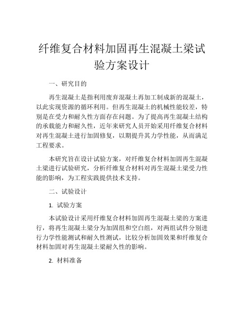 纤维复合材料加固再生混凝土梁试验方案设计