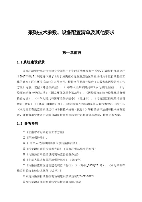 采购技术参数、设备配置清单及其他要求