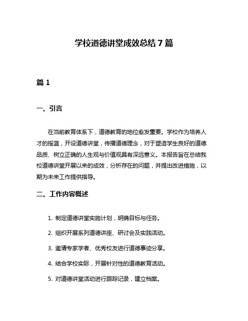 学校道德讲堂成效总结7篇