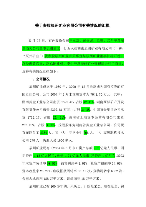 关于参股辰州矿业有限公司有关情况的汇报(黄.doc