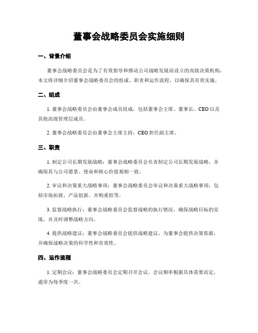 董事会战略委员会实施细则