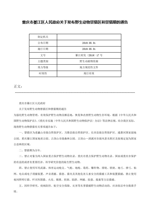 重庆市綦江区人民政府关于发布野生动物禁猎区和禁猎期的通告-綦江府发〔2019〕17号