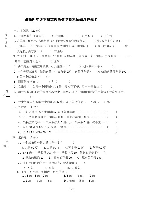 最新四年级下册苏教版数学期末试题及答题卡