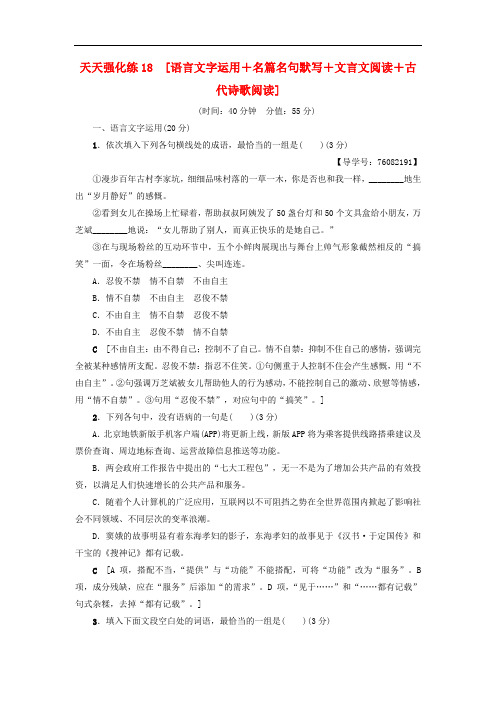 高考语文大一轮复习 天天强化练18 语言文字运用+名篇名句默写+文言文阅读+古代诗歌阅读