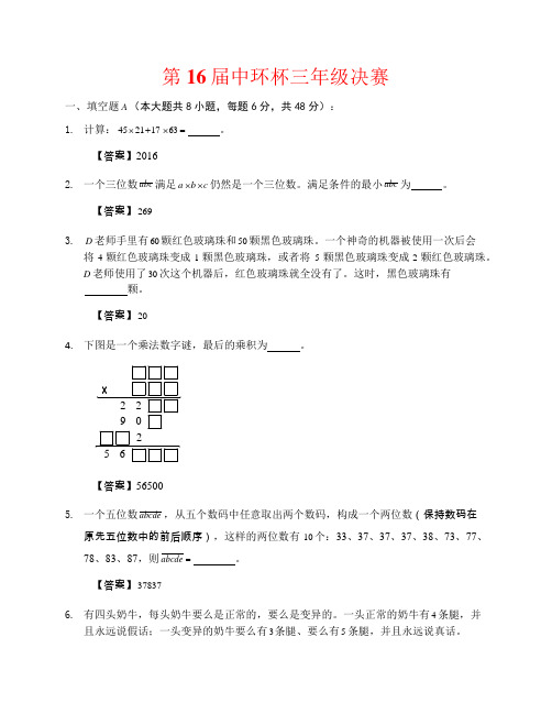 第十六届“中环杯”中小学生思维能力训练活动三年级决赛试题答案