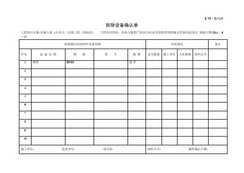 拆除确认单表【范本模板】