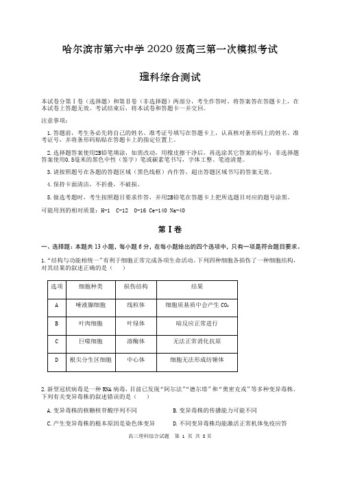 黑龙江省哈尔滨市第六中学校2023届高三下学期第一次模拟考试理综含答案