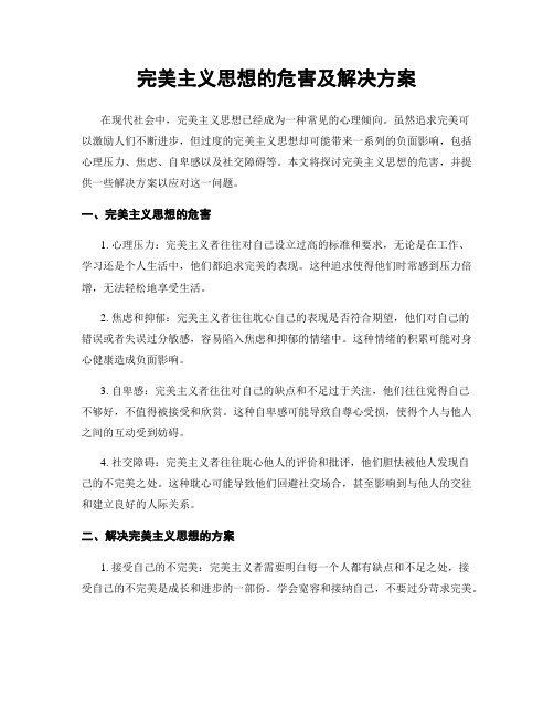 完美主义思想的危害及解决方案