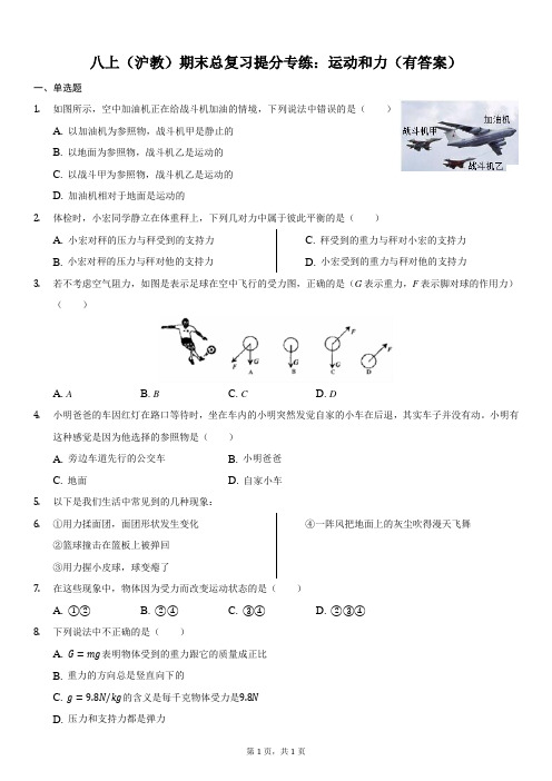 2018-2019学年八上(沪教)期末总复习提分专练：运动和力(有答案)