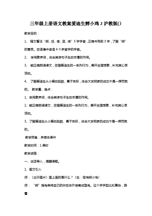 三年级上册语文教案爱迪生孵小鸡2沪教版()