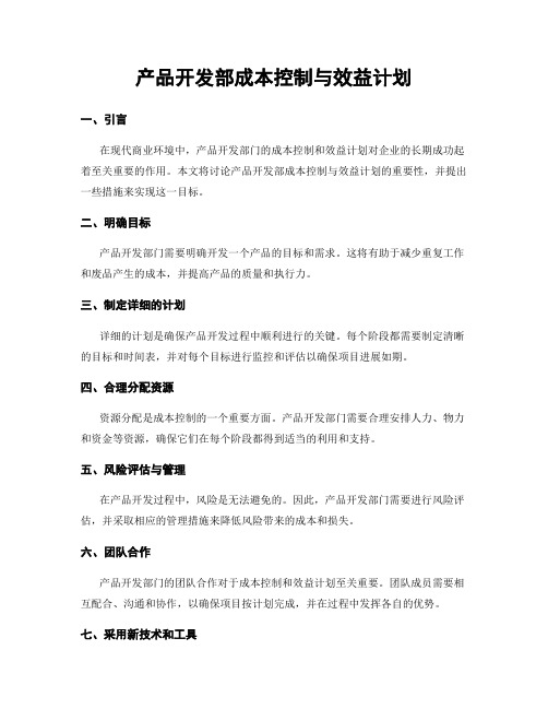 产品开发部成本控制与效益计划