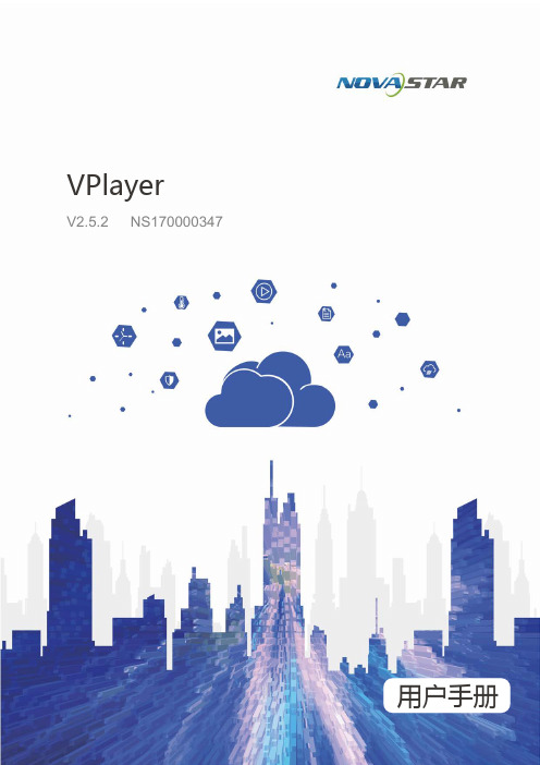 VPlayer 用户手册（Windows）-V2.5.2说明书