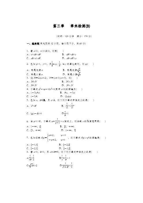 2020高二数学人教A必修5练习：第三章 不等式 章末检测(B) Word版含解析