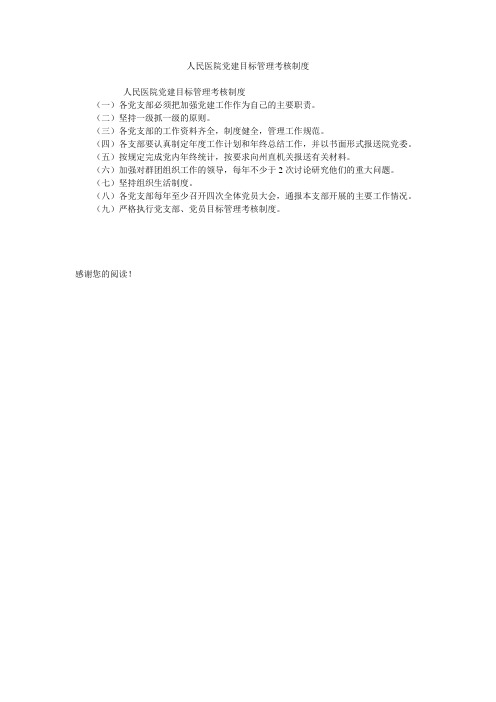 人民医院党建目标管理考核制度