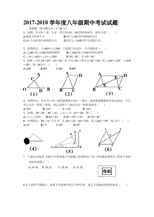 2017-2018学年度八年级上数学期中考试试题