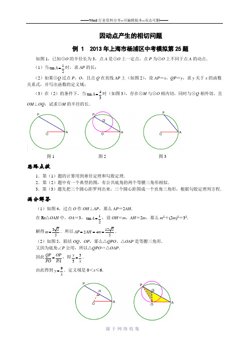 中考数学压轴题精选--因动点产生的相切问题