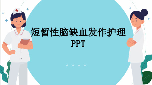 短暂性脑缺血发作护理PPT