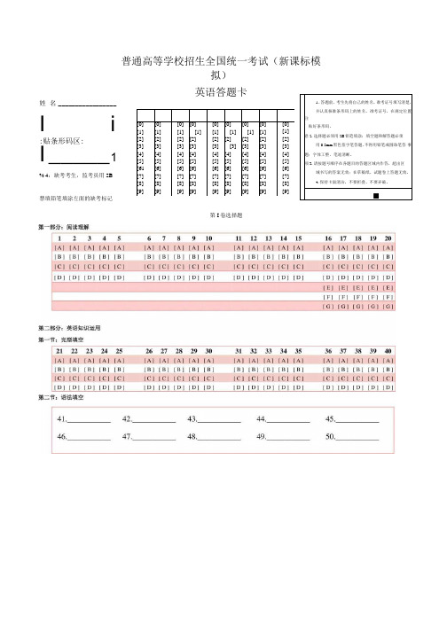 【A4精排打印版】新课标高考英语答题卡模板.docx