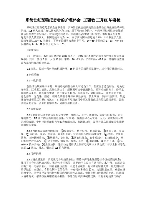 系统性红斑狼疮患者的护理体会   王丽敏 王秀红 毕喜艳