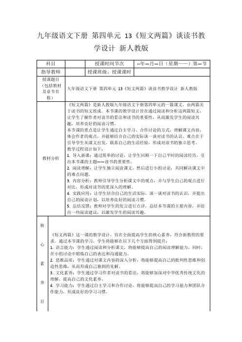 九年级语文下册第四单元13《短文两篇》谈读书教学设计新人教版