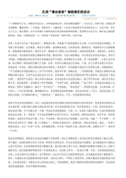 孔明“事必躬亲”留给我们的启示