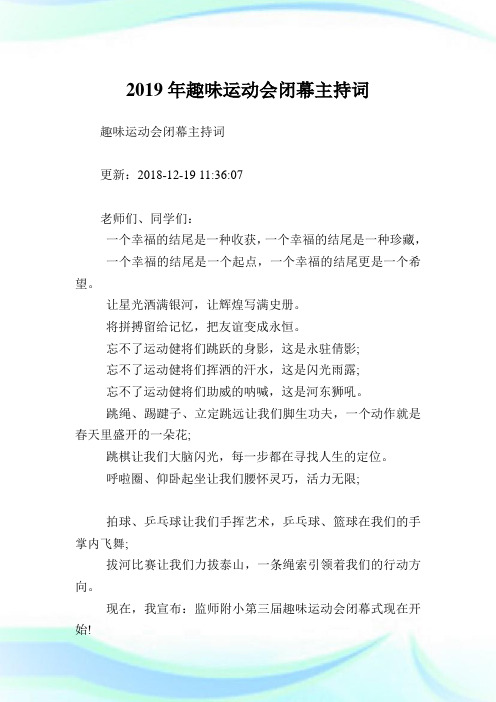 趣味运动会闭幕主持词(2)完整篇.doc